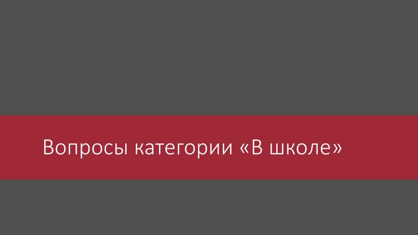 Вопросы категории «В школе»