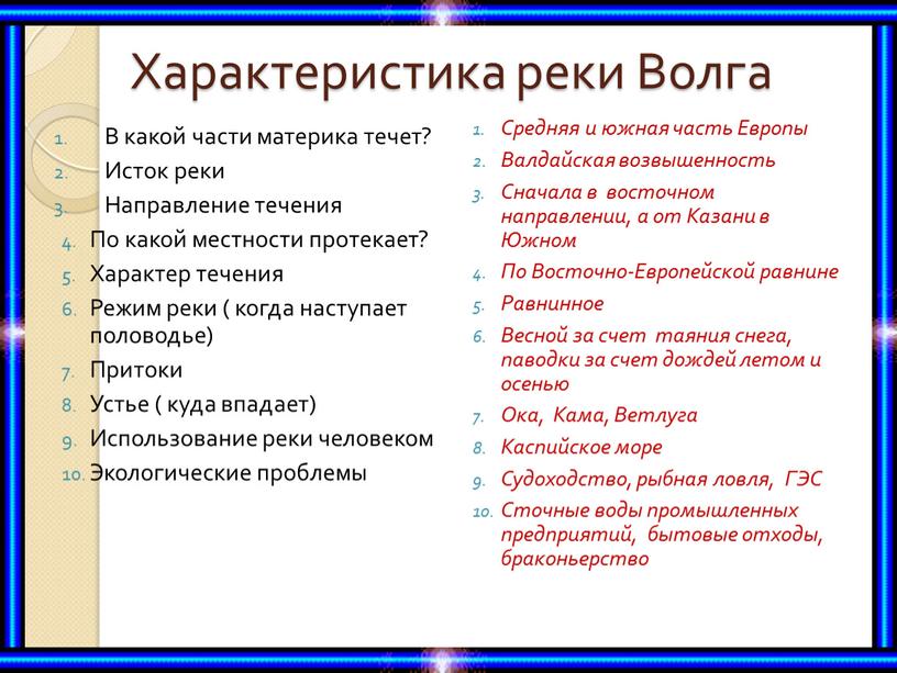 Характеристика реки Волга В какой части материка течет?