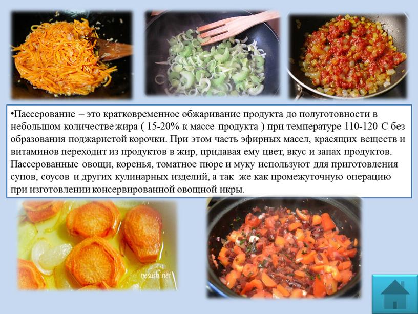 Пассерование – это кратковременное обжаривание продукта до полуготовности в небольшом количестве жира ( 15-20% к массе продукта ) при температуре 110-120