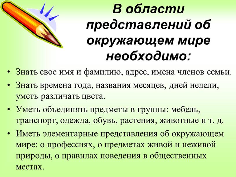 В области представлений об окружающем мире необходимо: