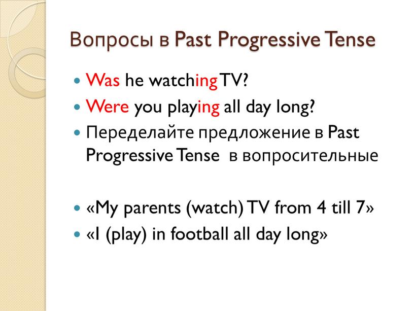 Вопросы в Past Progressive Tense