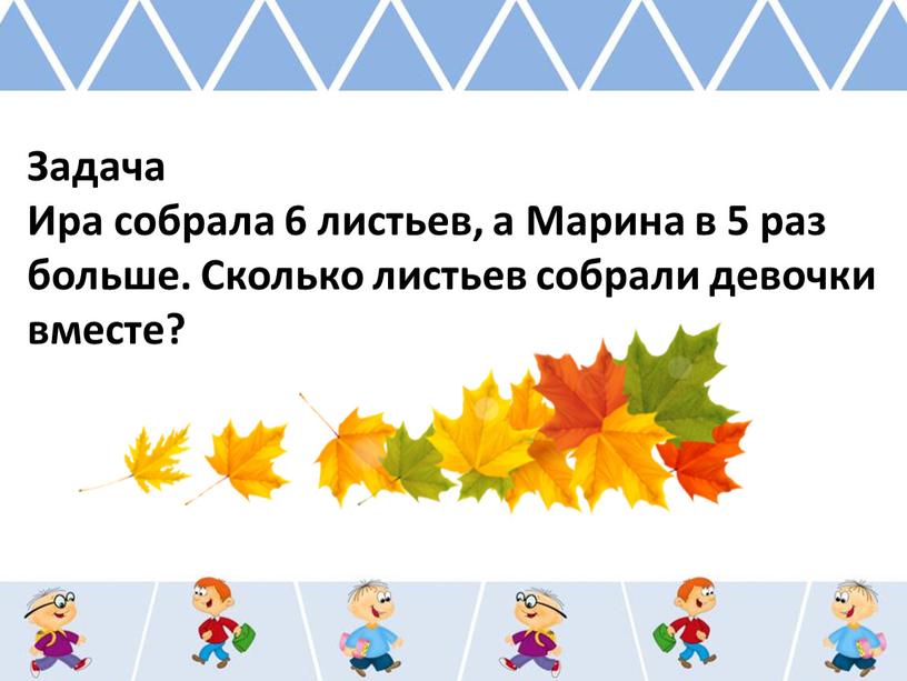 Задача Ира собрала 6 листьев, а