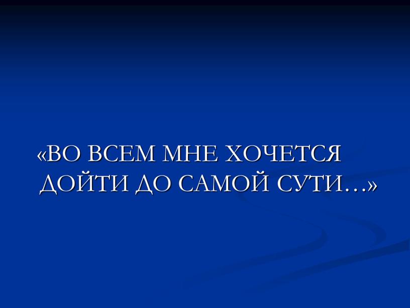 ВО ВСЕМ МНЕ ХОЧЕТСЯ ДОЙТИ ДО САМОЙ