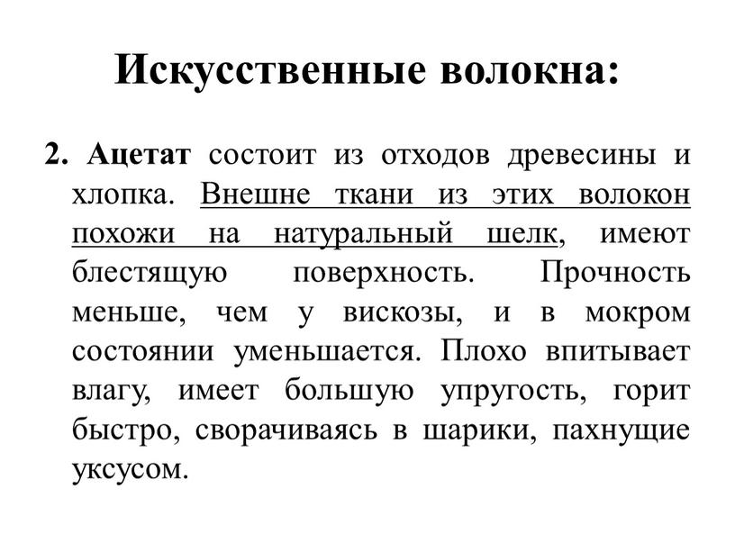 Искусственные волокна: 2. Ацетат состоит из отходов древесины и хлопка