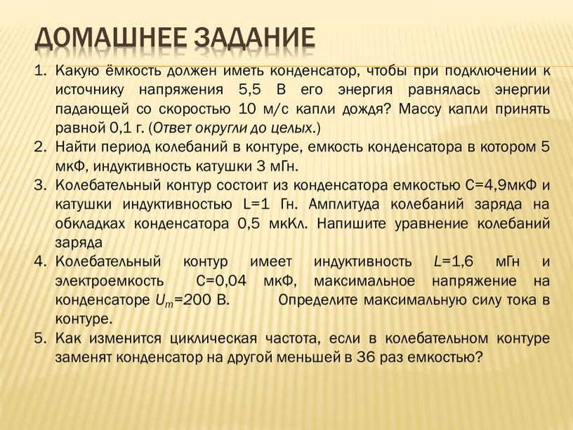 Домашнее задание Какую ёмкость должен иметь конденсатор, чтобы при подключении к источнику напряжения 5,5