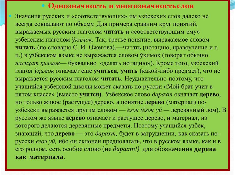 Однозначность и многозначность слов