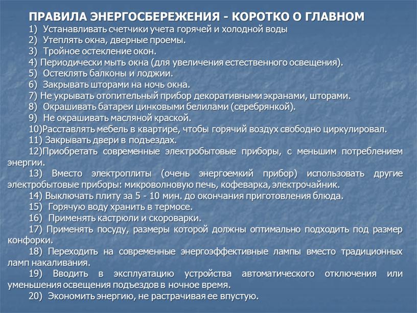 ПРАВИЛА ЭНЕРГОСБЕРЕЖЕНИЯ - КОРОТКО