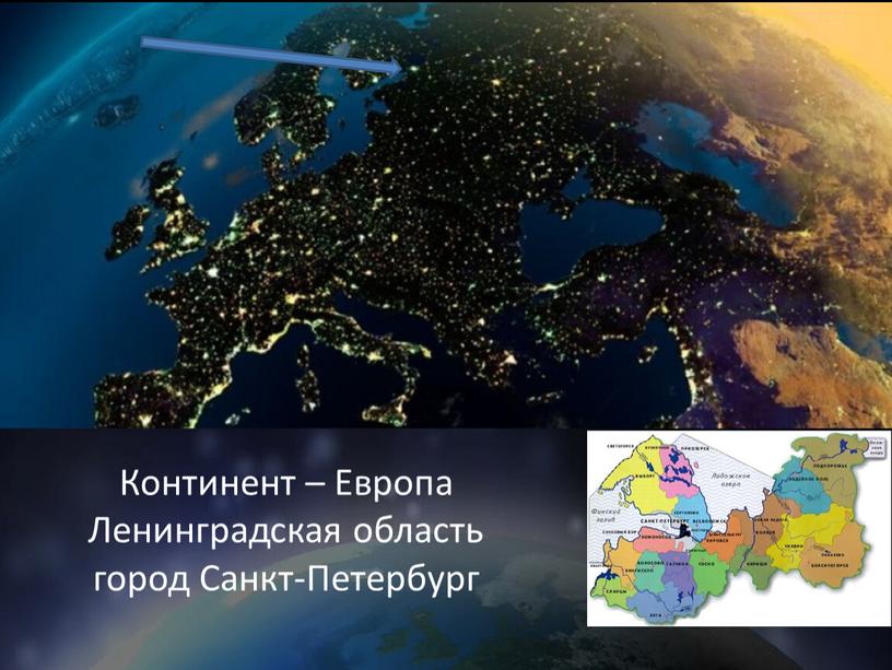 Континент – Европа Ленинградская область город