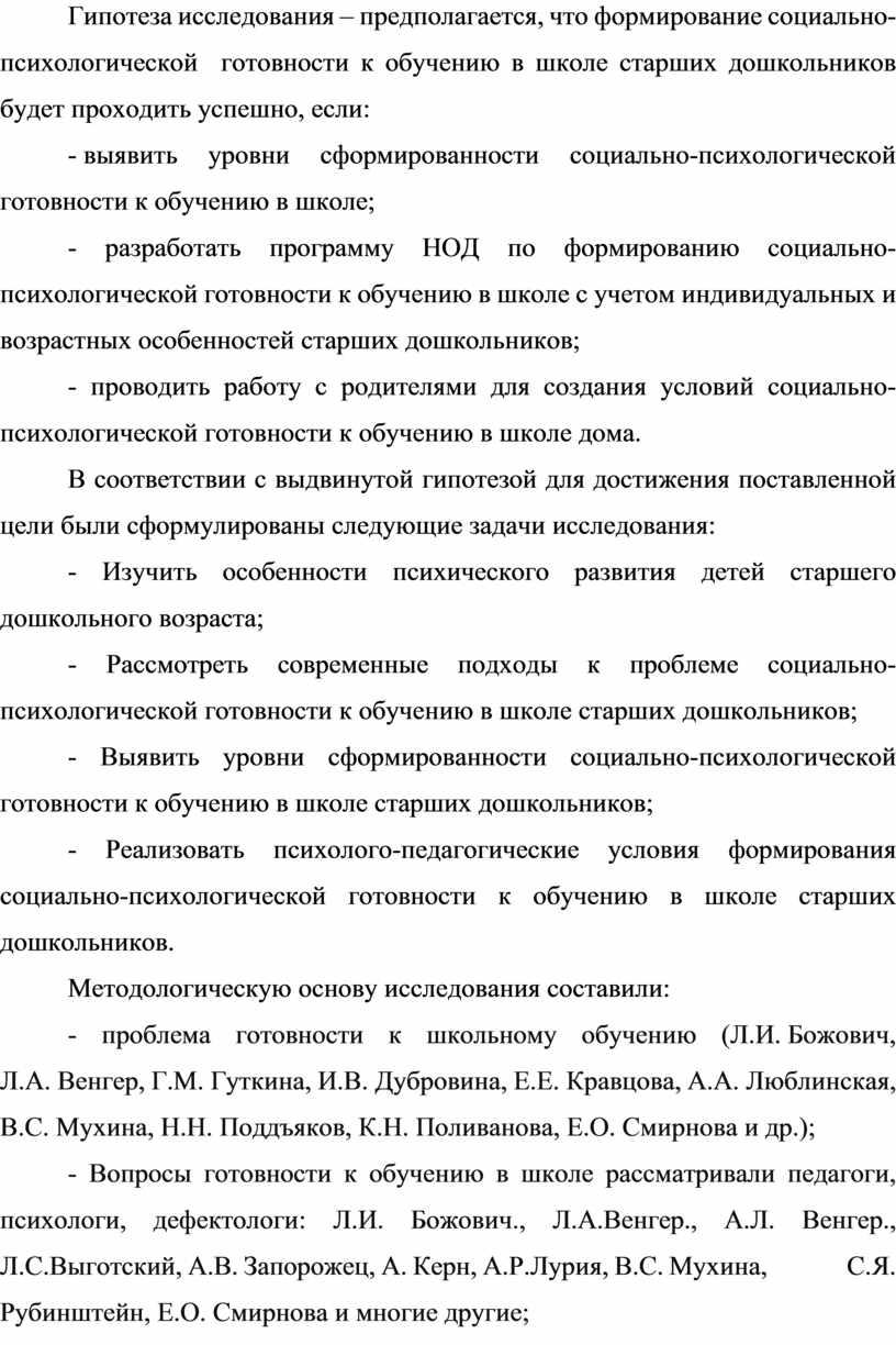 Гипотеза исследования – предполагается, что формирование социально-психологической готовности к обучению в школе старших дошкольников будет проходить успешно, если: - выявить уровни сформированности социально-психологической готовности к…