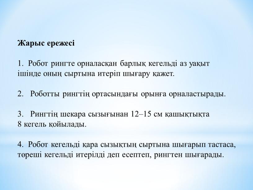 Жарыс ережесі 1. Робот рингте орналасқан барлық кегельді аз уақыт ішінде оның сыртына итеріп шығару қажет