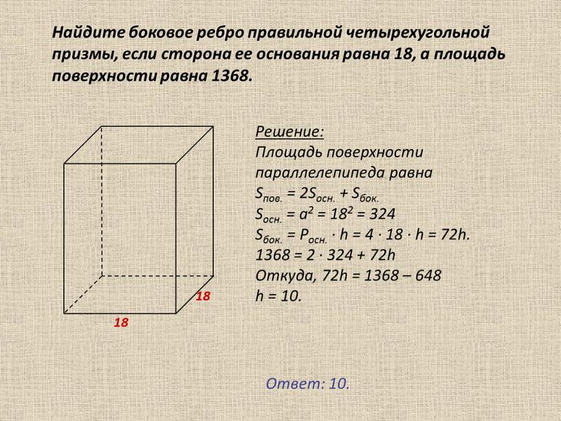 Найдите боковое ребро правильной четырехугольной призмы, если сторона ее основания равна 18, а площадь поверхности равна 1368