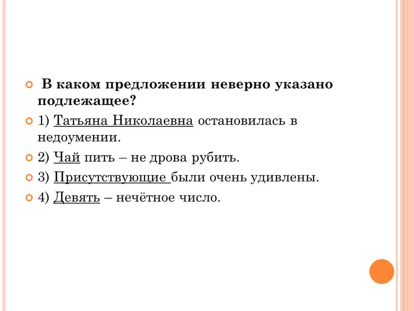 В каком предложении неверно указано подлежащее? 1)