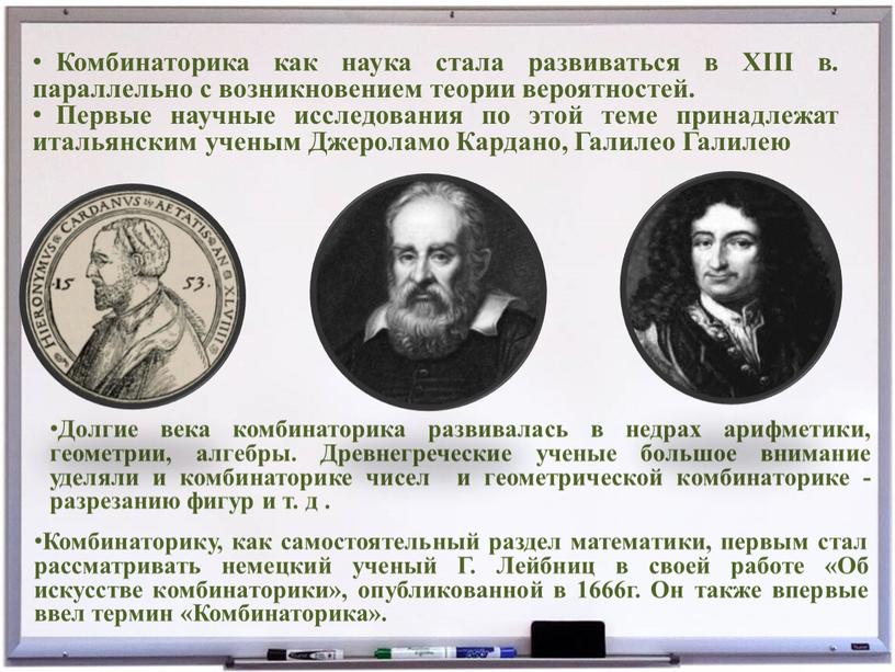 Долгие века комбинаторика развивалась в недрах арифметики, геометрии, алгебры