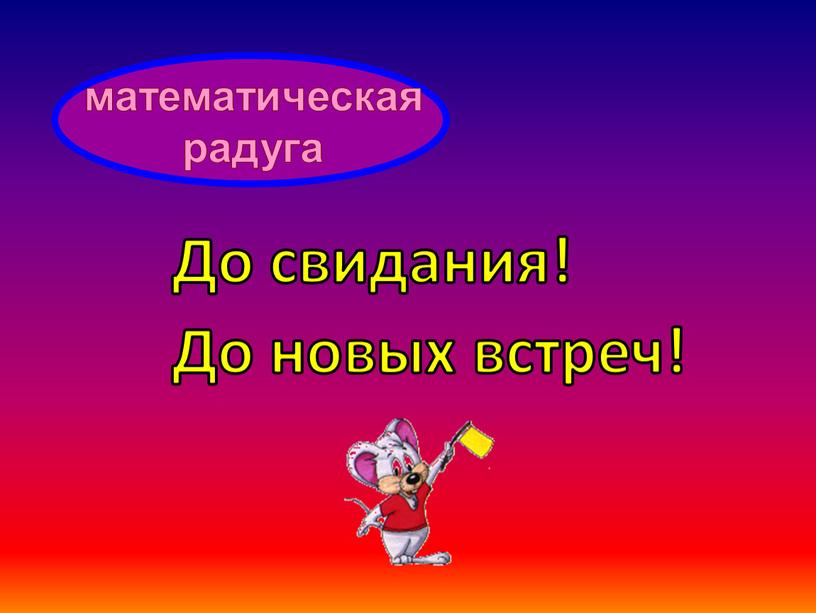 До свидания! До новых встреч! математическая радуга