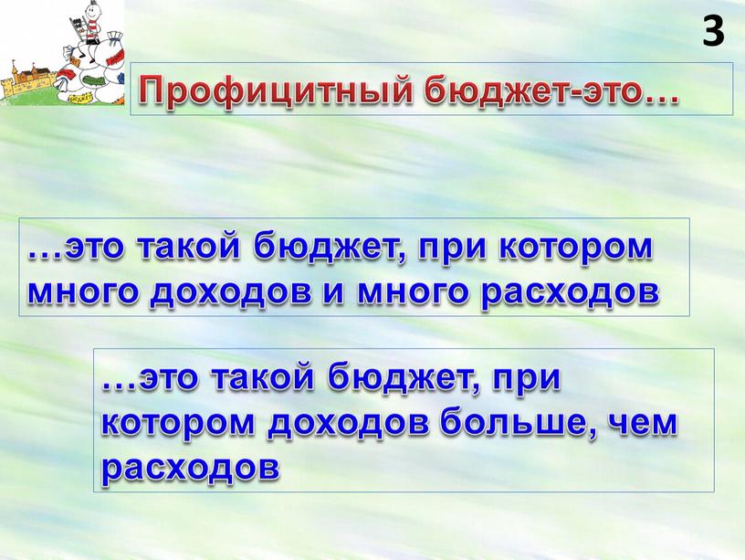 Профицитный бюджет-это… …это такой бюджет, при котором много доходов и много расходов …это такой бюджет, при котором доходов больше, чем расходов 3