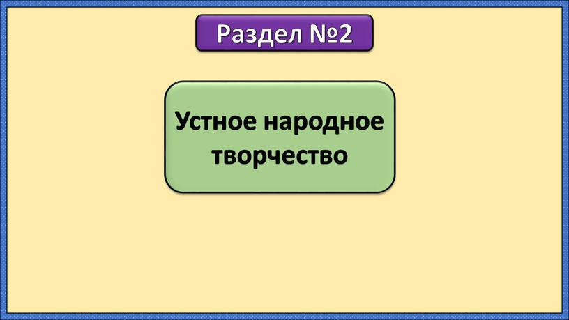 Устное народное творчество Раздел №2