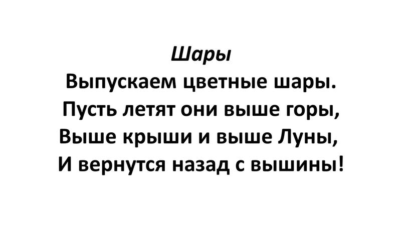 Шары Выпускаем цветные шары. Пусть летят они выше горы,