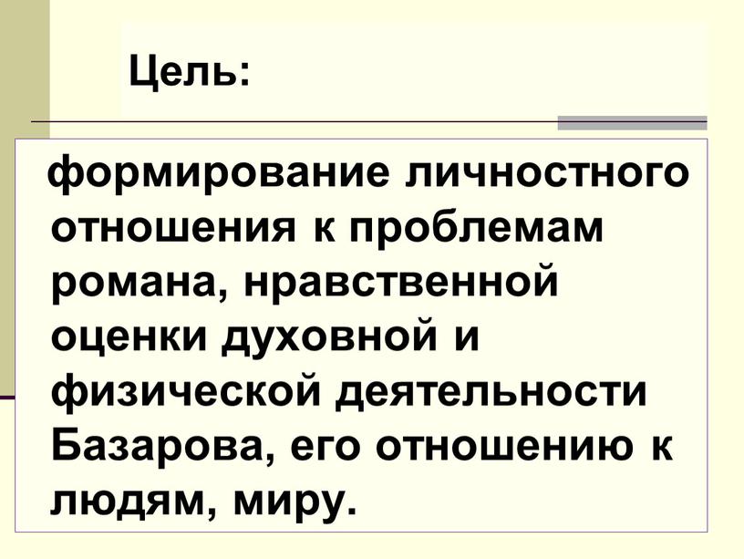 Цель: формирование личностного отношения к проблемам романа, нравственной оценки духовной и физической деятельности