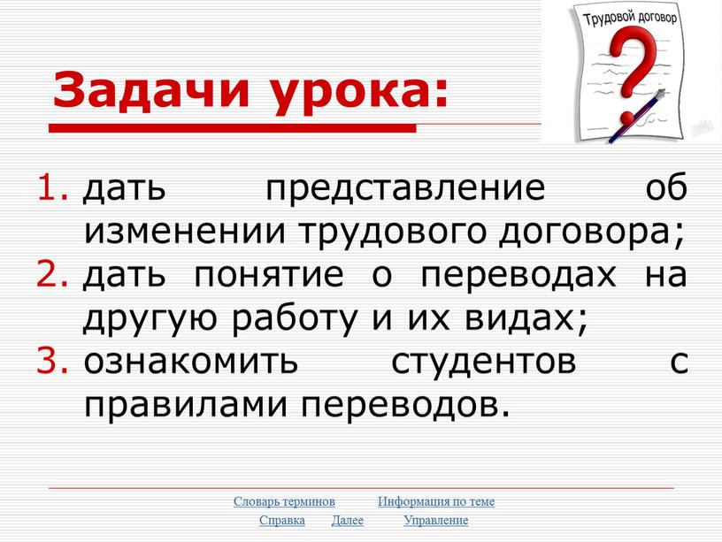 Задачи урока: дать представление об изменении трудового договора; дать понятие о переводах на другую работу и их видах; ознакомить студентов с правилами переводов