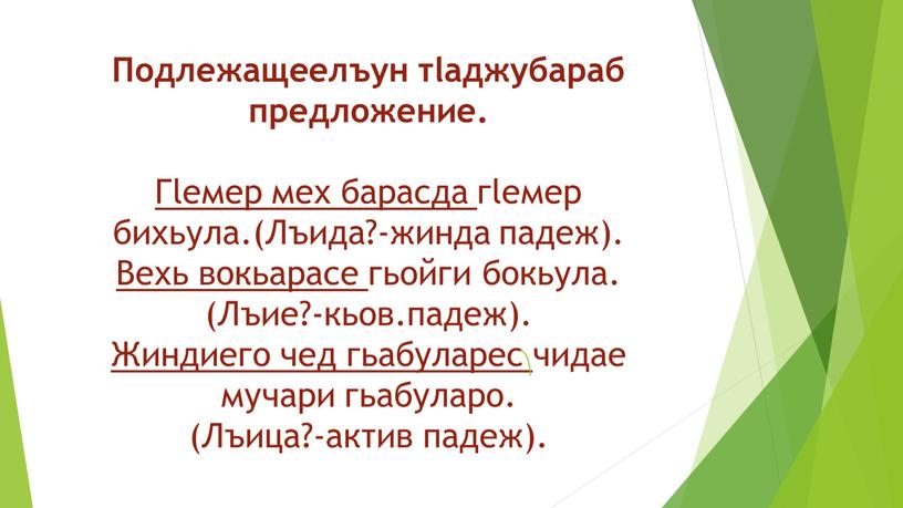 Подлежащеелъун тlаджубараб предложение