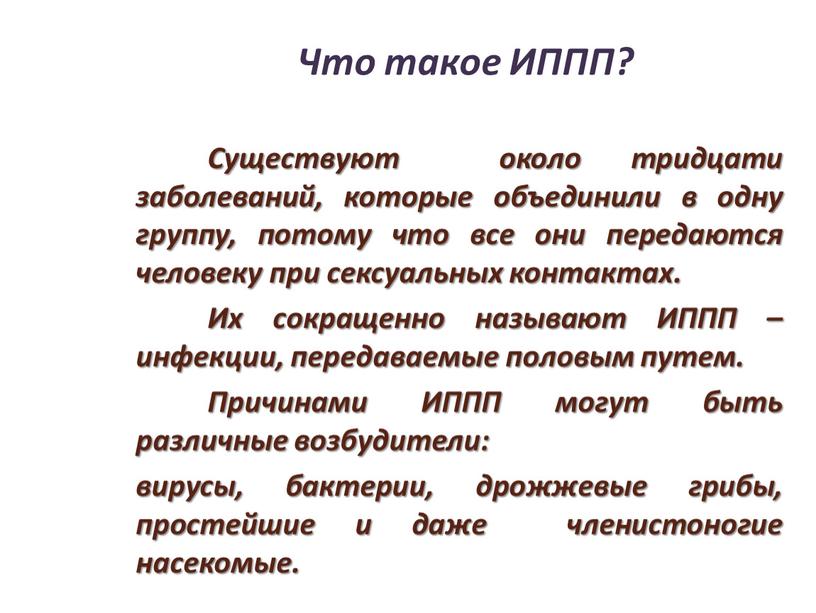 Что такое ИППП? Существуют около тридцати заболеваний, которые объединили в одну группу, потому что все они передаются человеку при сексуальных контактах