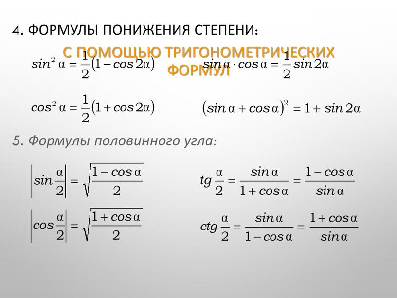 С помощью тригонометрических формул 4