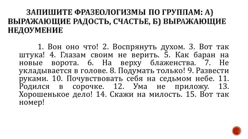 Запишите фразеологизмы по группам: а) выражающие радость, счастье, б) выражающие недоумение 1