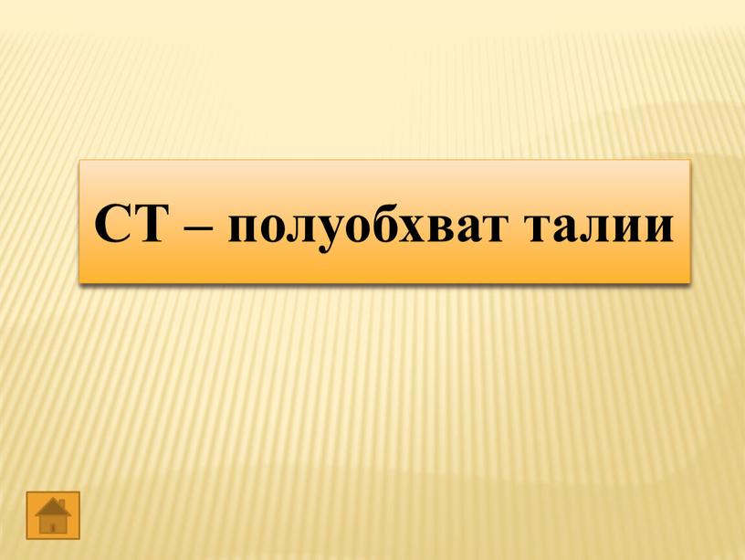 СТ – СТ – полуобхват талии