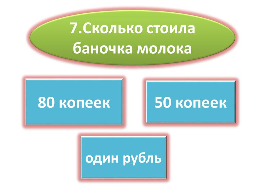 Сколько стоила баночка молока ВЕРНО один рубль