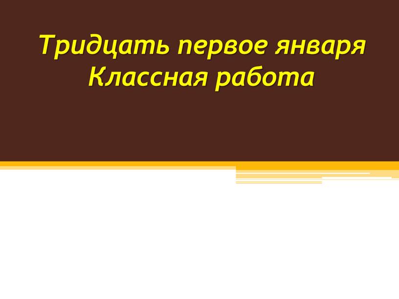 Тридцать первое января Классная работа