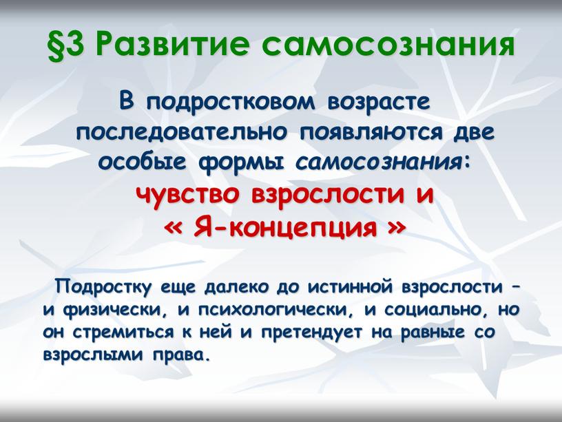 Развитие самосознания В подростковом возрасте последовательно появляются две особые формы самосознания : чувство взрослости и «