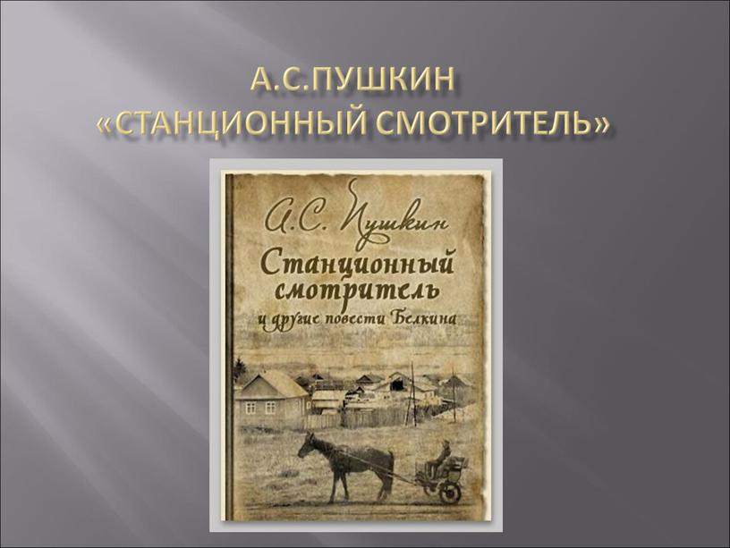 А.С.Пушкин «Станционный смотритель»