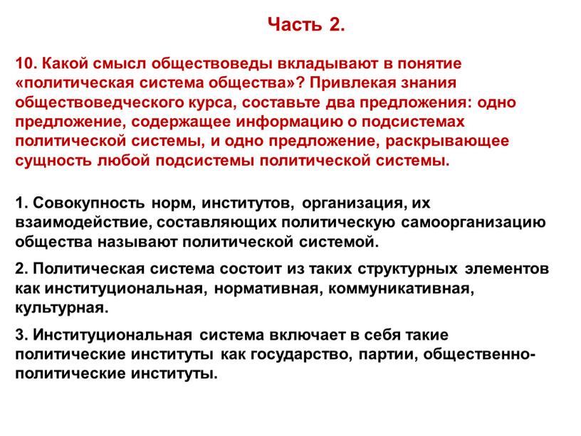 Какой смысл обществоведы вкладывают в понятие «политическая система общества»?