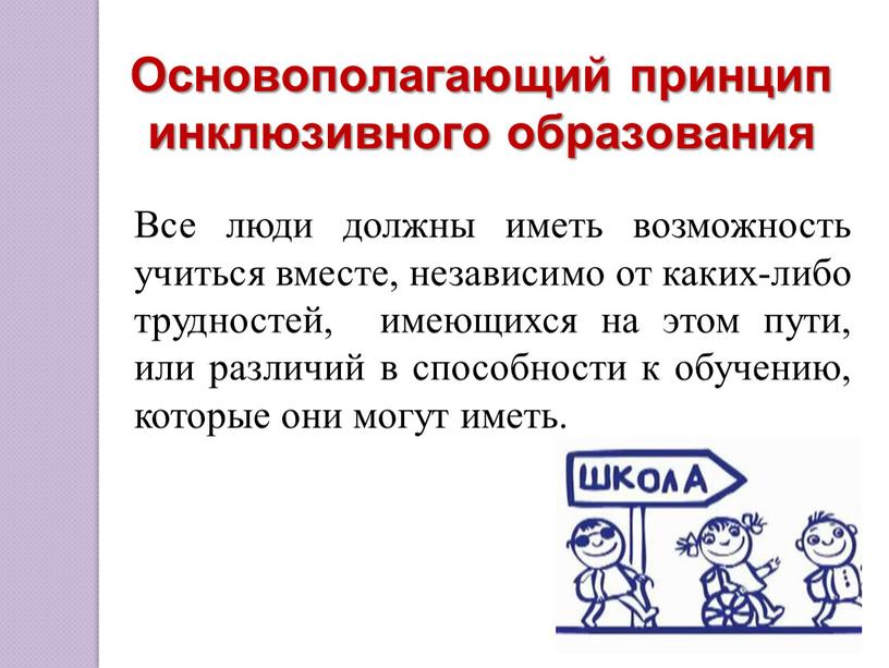 Основополагающий принцип инклюзивного образования