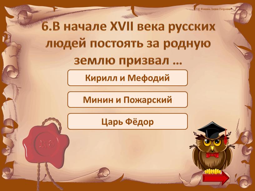 В начале XVII века русских людей постоять за родную землю призвал …