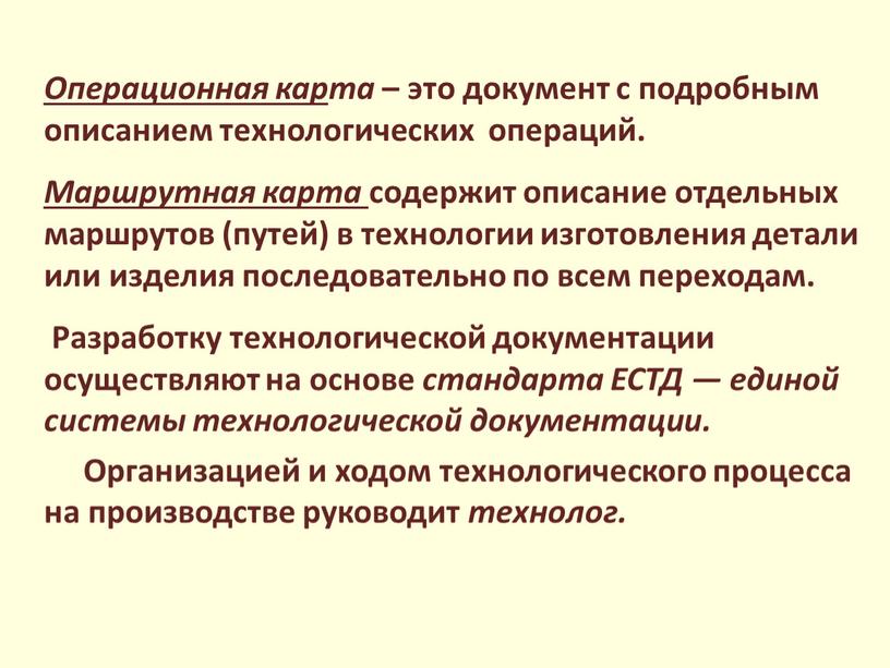 Операционная кар та – это документ с подробным описанием технологических операций