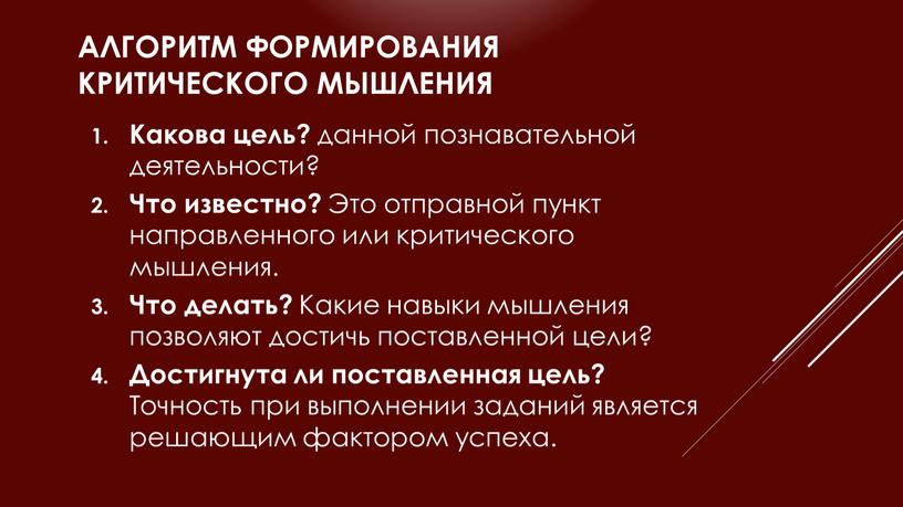 Алгоритм формирования критического мышления