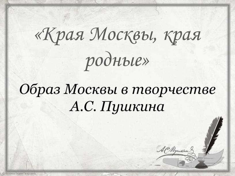 Края Москвы, края родные» Образ