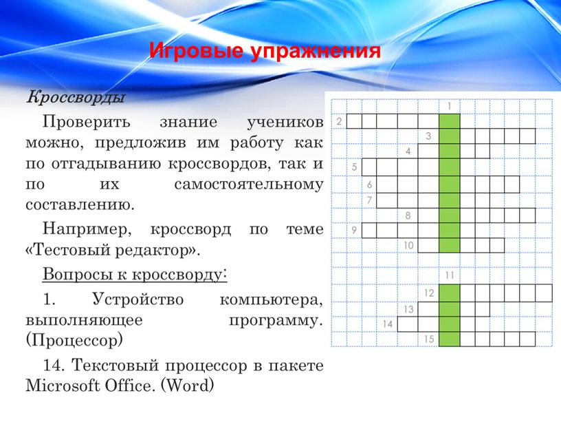 Кроссворды Проверить знание учеников можно, предложив им работу как по отгадыванию кроссвордов, так и по их самостоятельному составлению