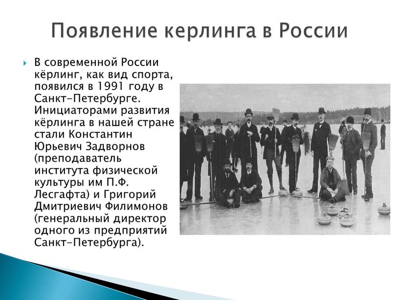 В современной России кёрлинг, как вид спорта, появился в 1991 году в