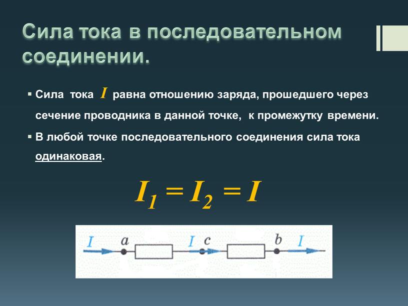 Сила тока в последовательном соединении