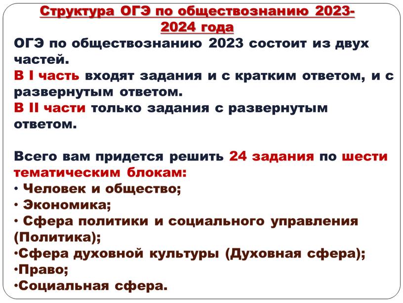 ОГЭ по обществознанию 2023 состоит из двух частей