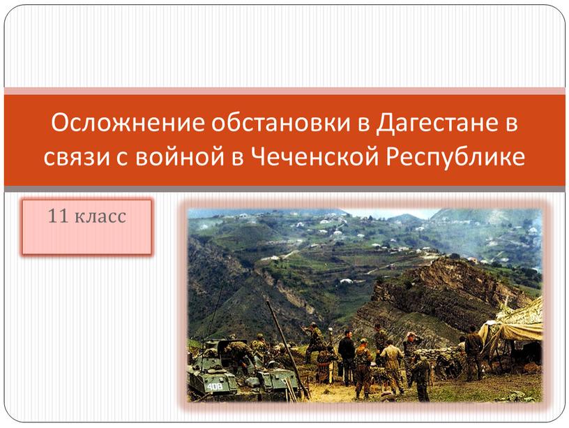 Осложнение обстановки в Дагестане в связи с войной в