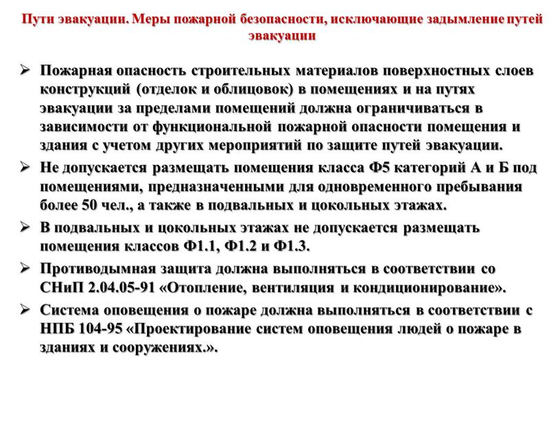 Пути эвакуации. Меры пожарной безопасности, исключающие задымление путей эвакуации