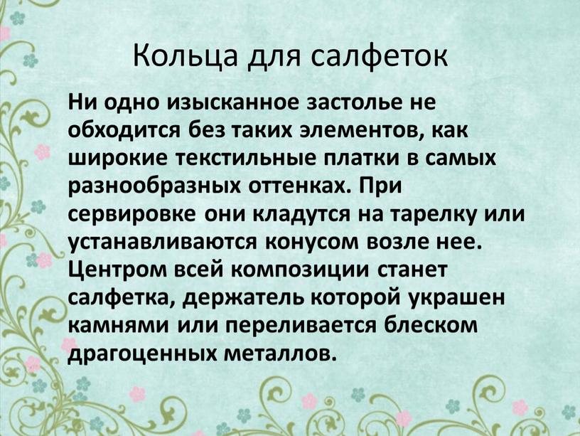 Кольца для салфеток Ни одно изысканное застолье не обходится без таких элементов, как широкие текстильные платки в самых разнообразных оттенках