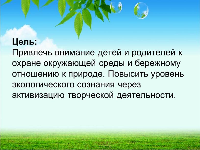 Цель: Привлечь внимание детей и родителей к охране окружающей среды и бережному отношению к природе