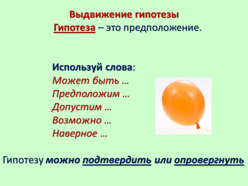 Выдвижение гипотезы Гипотеза – это предположение