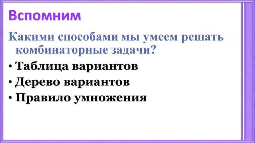 Вспомним Какими способами мы умеем решать комбинаторные задачи?