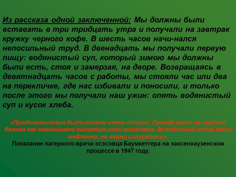 Из рассказа одной заключенной: