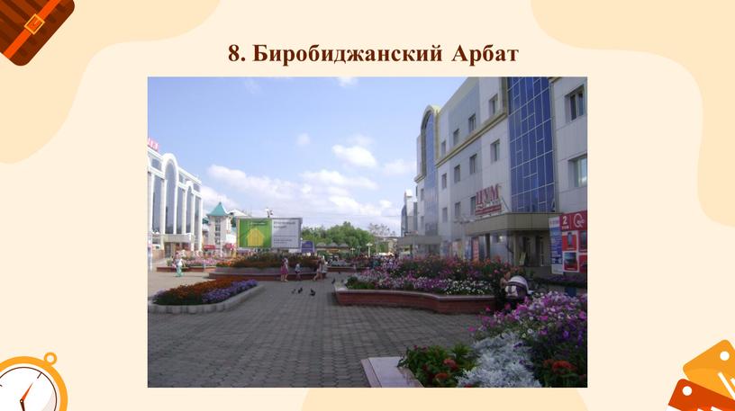 8. Биробиджанский Арбат